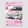 Магнит на авто №20 "Еду за дочкой"