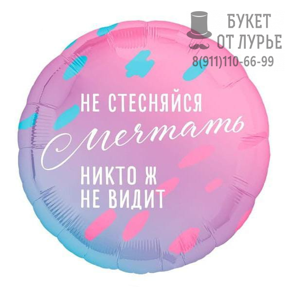 Фольгированный шар №1251 "Не стесняйся мечтать никто ж не видит"