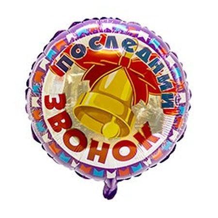 Фольгированный шар "Последний звонок"