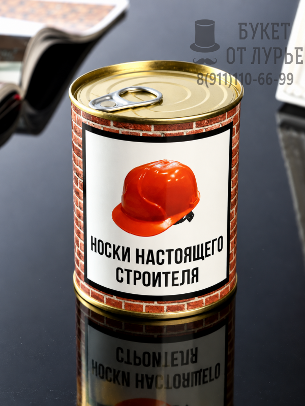 Носки "Настоящего строителя"
