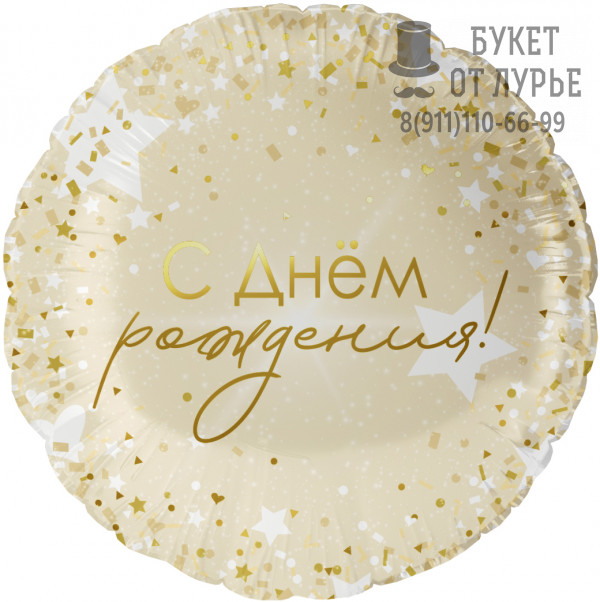 Фольгированный Шар №1490   С Днем Рождения! (46 см) 