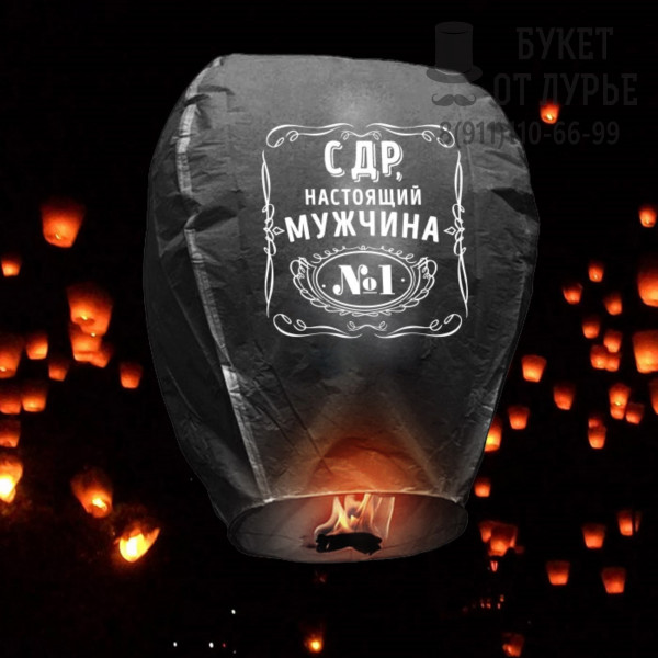Фонарик желаний «С ДР, настоящий мужчина»