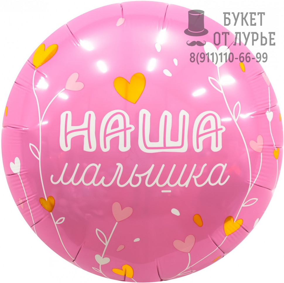 Фольгированный Шар №274 (46 см) "Наша Малышка"