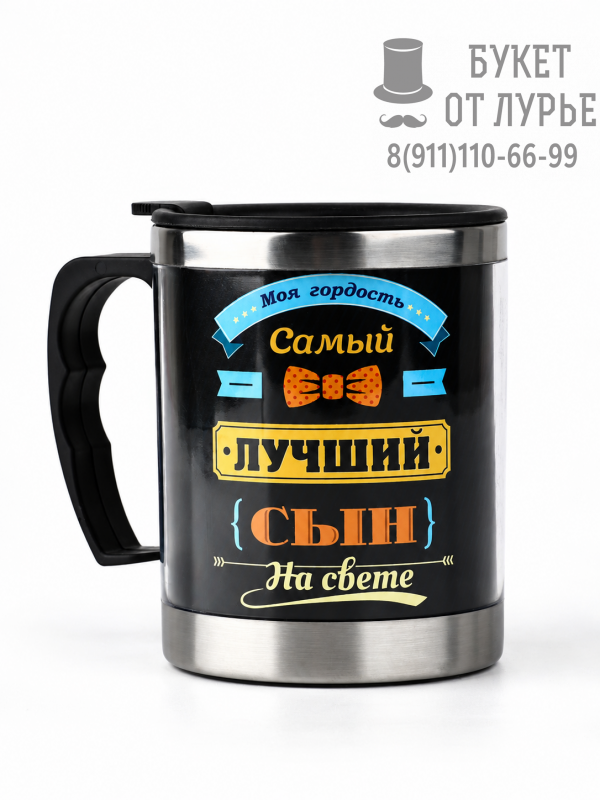 Термокружка "Самый лучший сын"
