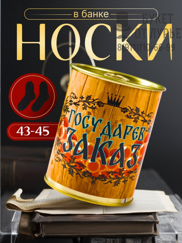 Носки "Государев заказ"