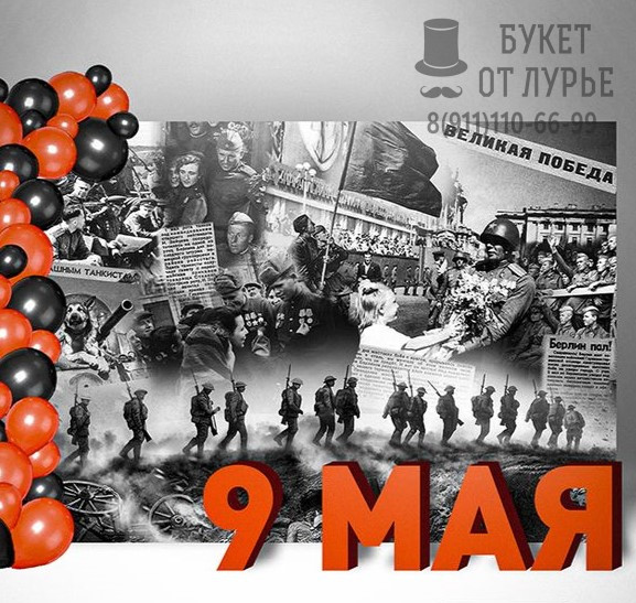 Фотозона "9 мая наш день!"