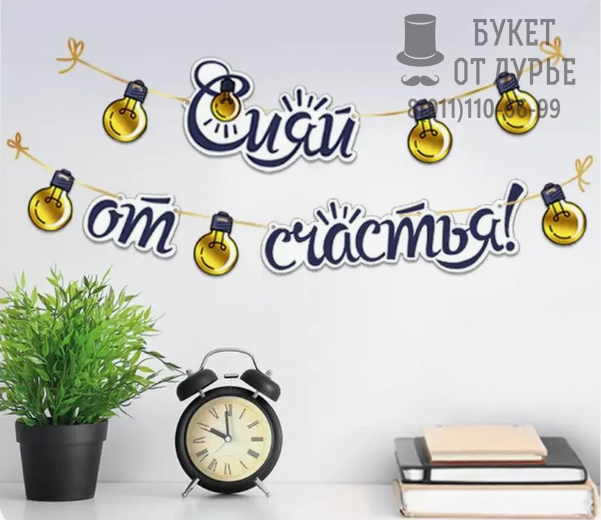 Гирлянда на нитях "Сияй от счастья"