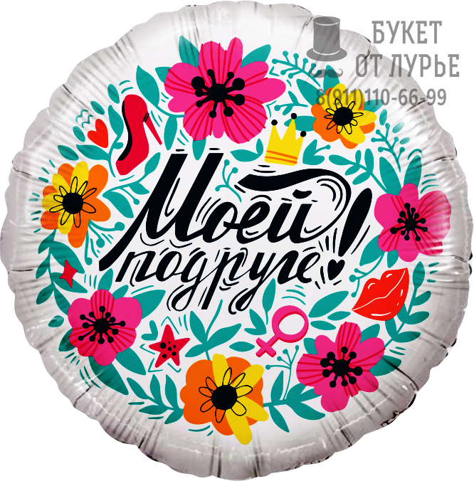 Фольгированный шар №577  "Моей подруге"