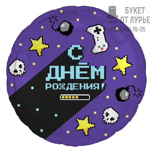 Фольгированный шар № 172 "С Днем Рождения, геймер"