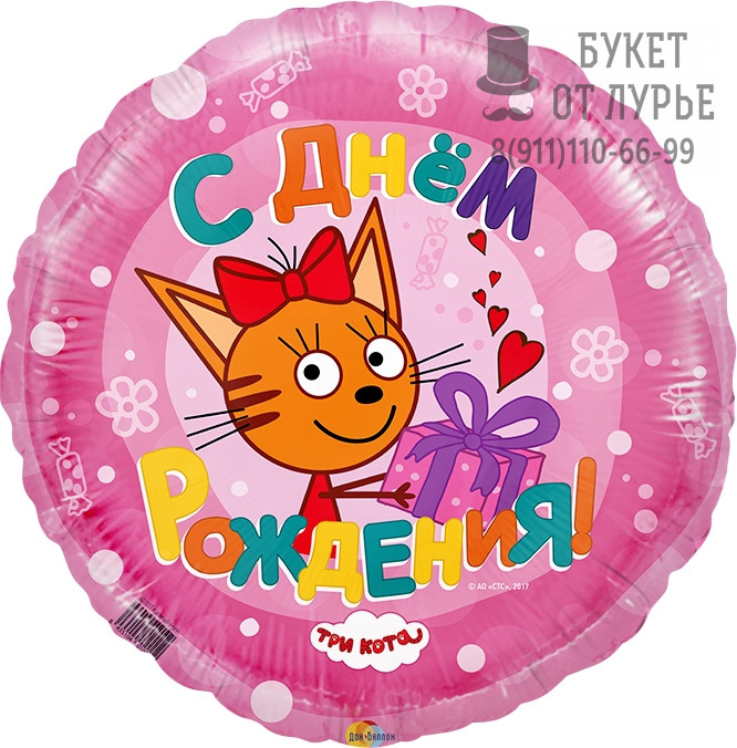 Фольгированный шар №320 "Три кота. С днем рождения. Карамелька"