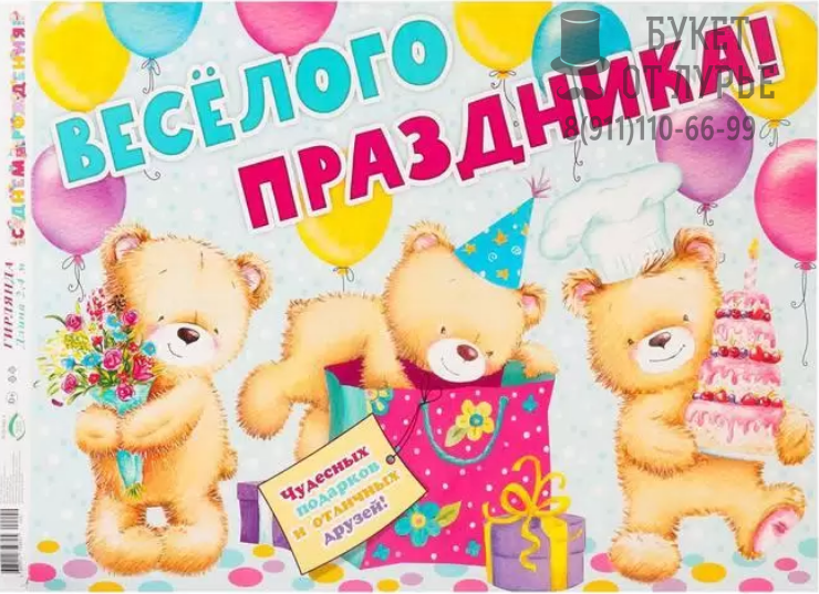 Гирлянда+плакат "Весёлого праздника", мишки с тортом