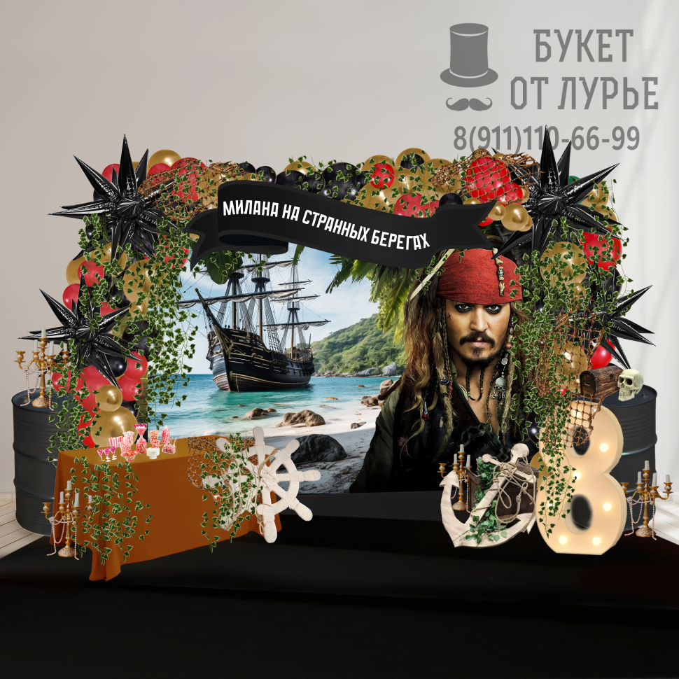 Фотозона "Пираты Карибского моря"