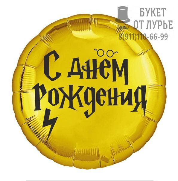  Фольгированный шар №17 "С днем рождения, Гарри Поттер"