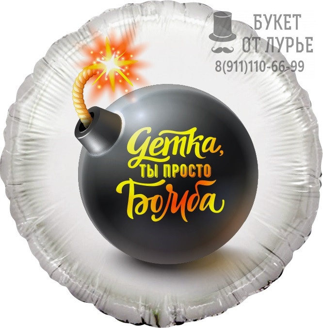 Фольгированный Шар №969  "Детка, ты просто Бомба" (46 см) 