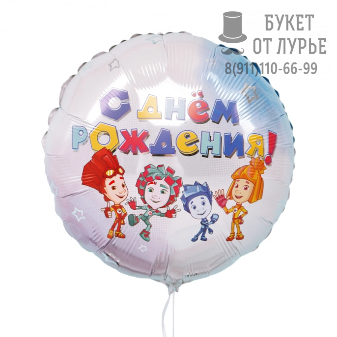 Фольгированный шар №954 "Фиксики поздравляют с днем рождения" (45 см)