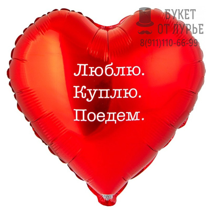  Фольгированный шар №1531 (46 см) "Люблю, Куплю, Поедем" 