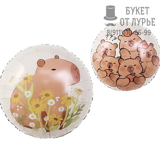 Фольгированный шар №431 "Капибара в цветочках"