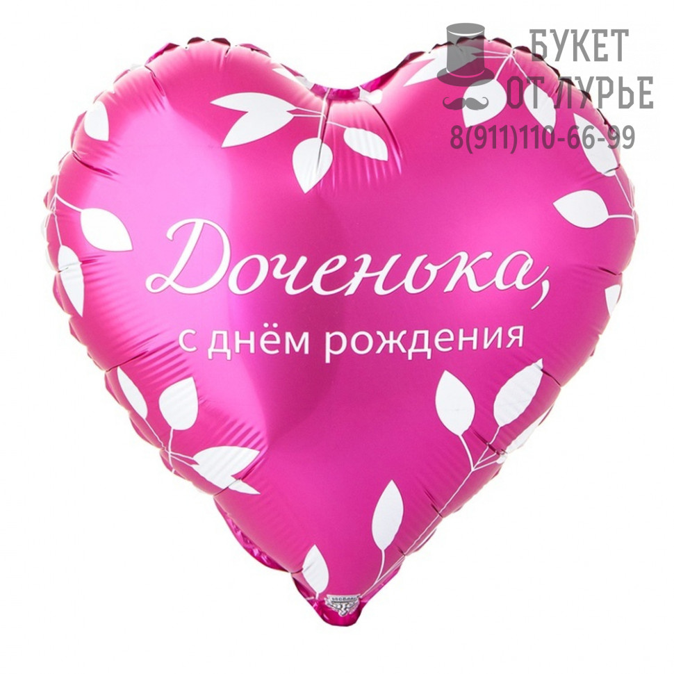  Фольгированный шар №237 (46 см) "С днем рождения,Доченька" 