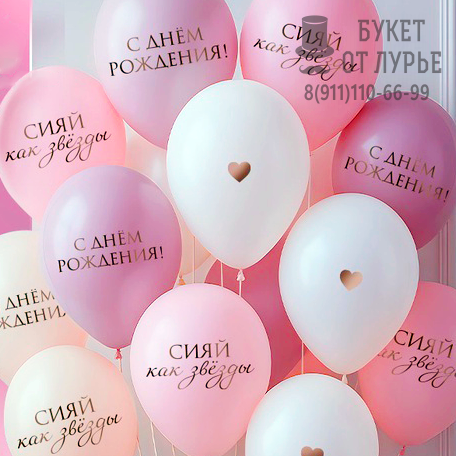 Шары под потолок №1024 "Сияй как звёзды" 