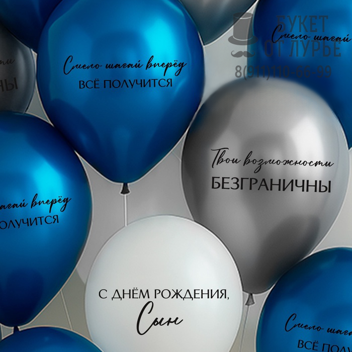 Шары №1026 "С Днём рождения сын! Все получится!"