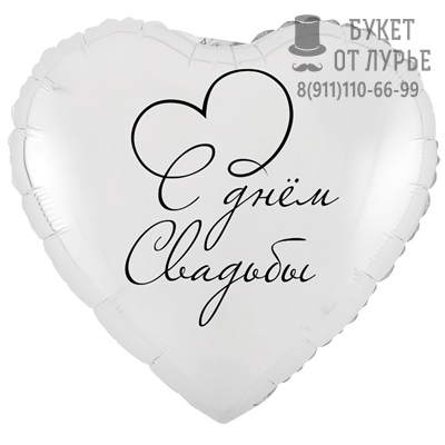Фольгированный шар №402 "С днём свадьбы" (46 см)