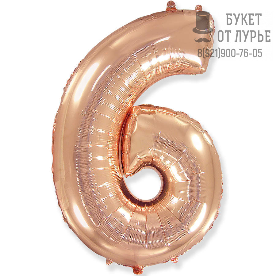 Фольгированный шар Шар Цифра "6" Нежно-золотой