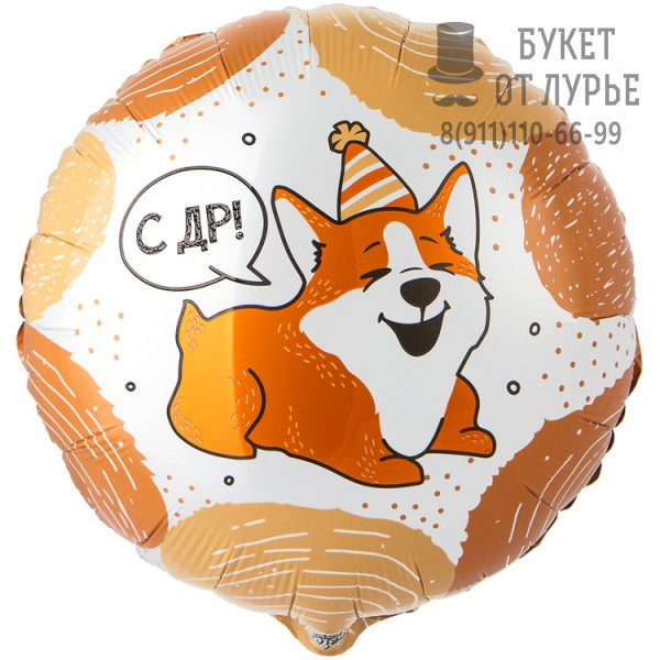 Фольгированный шар №486 "Корги С днём рождения"