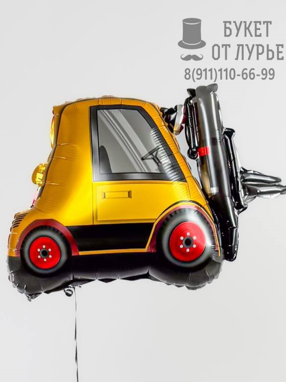 Фольгированный шар №416 "Автопогрузчик"
