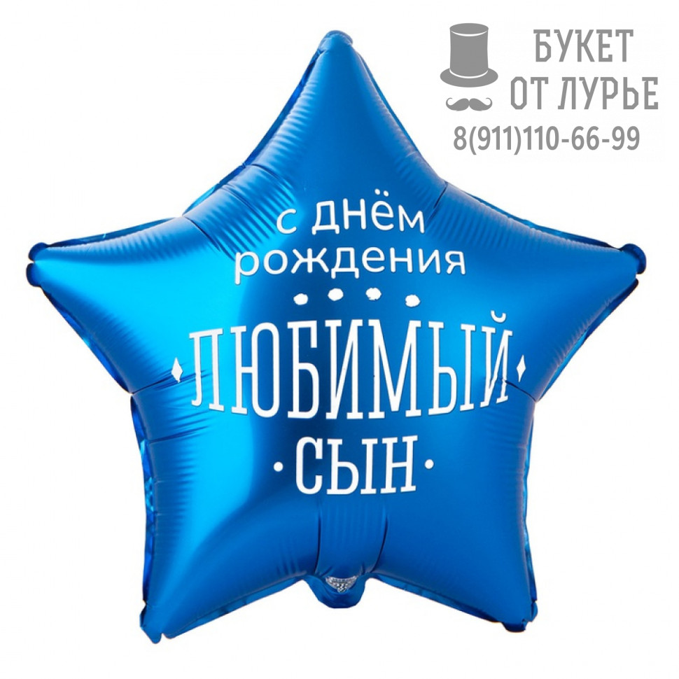 Фольгированный шар №353 (46 см) "С днем рождения, любимый сын"