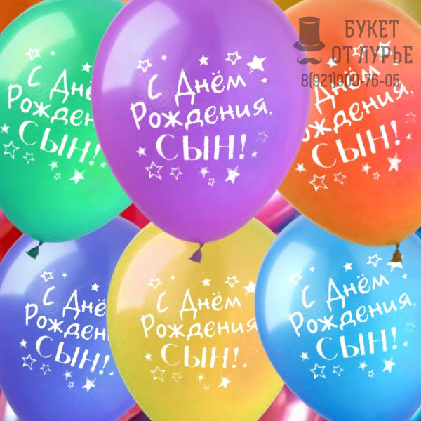 Шары под потолок №216 "С Днём Рождения, сын!"
