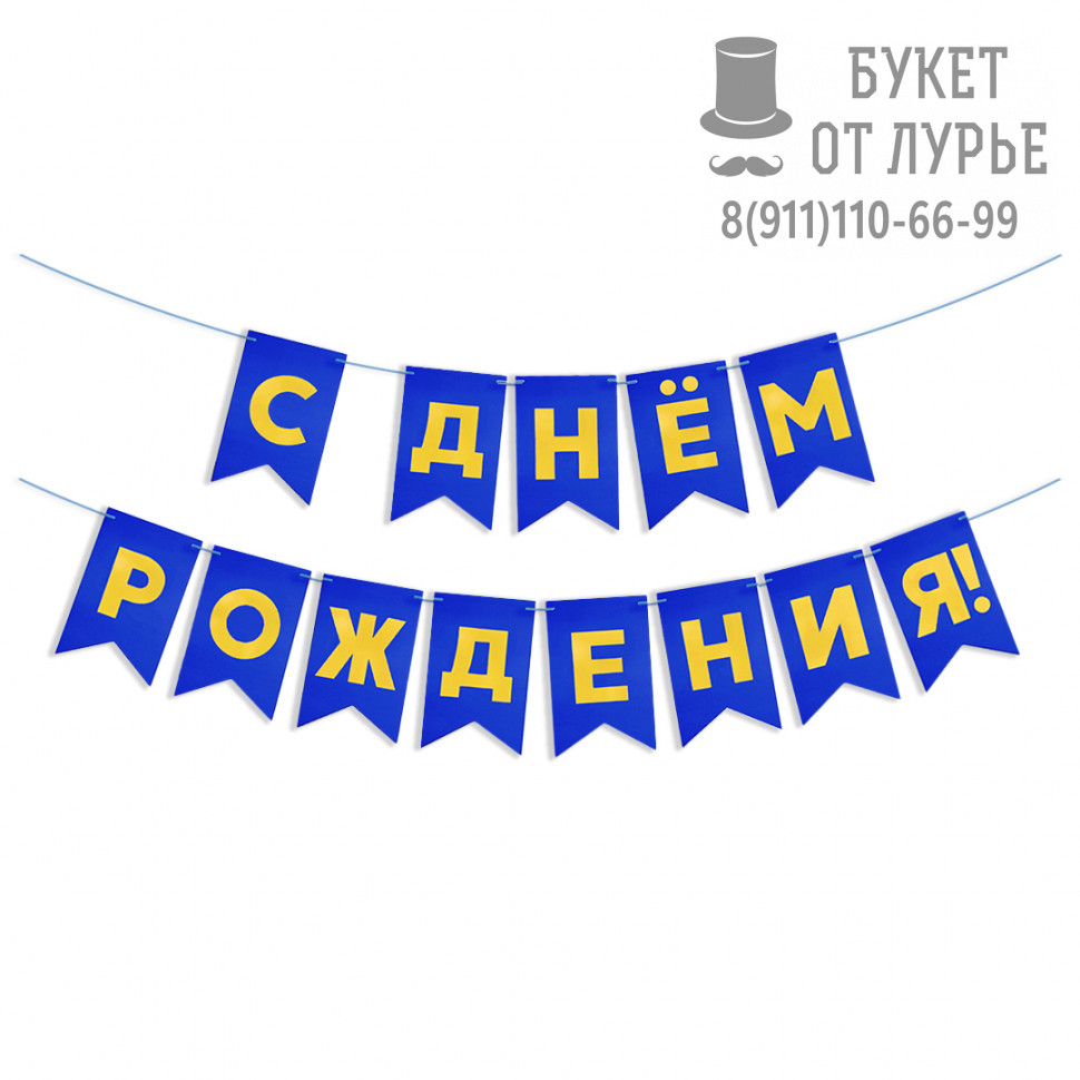 Гирлянда "С днем рождения" сине-золотая