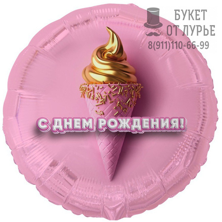 Фольгированный шар №148 (46 см) "С днем рождения"