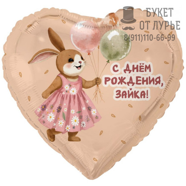 Фольгированный шар №496 "С днём рождения, Зайка"