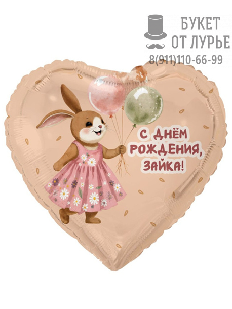 Фольгированный шар №496 "С Днём рождения, Зайка"