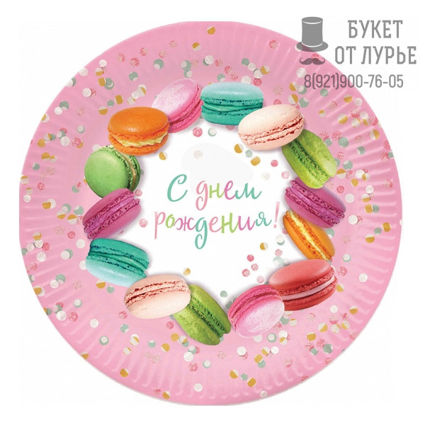 Тарелки одноразовые "С Днем Рождения Макаруны"