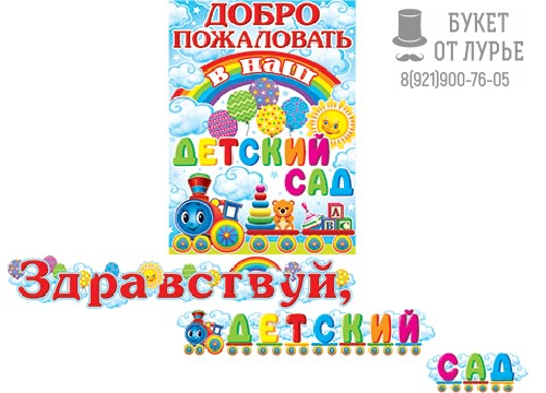 Гирлянда " Здравствуй детский садик"