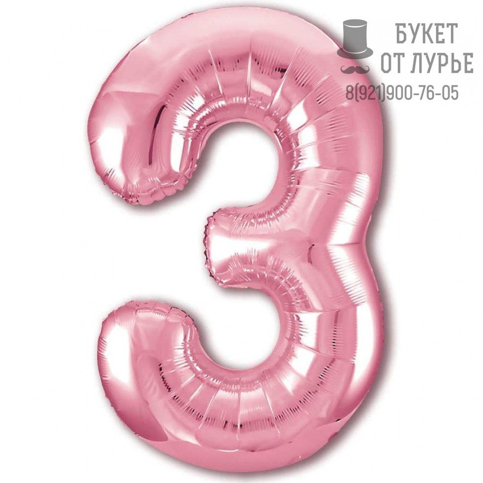 Фольгированный шар "Цифра 3"  Розовый