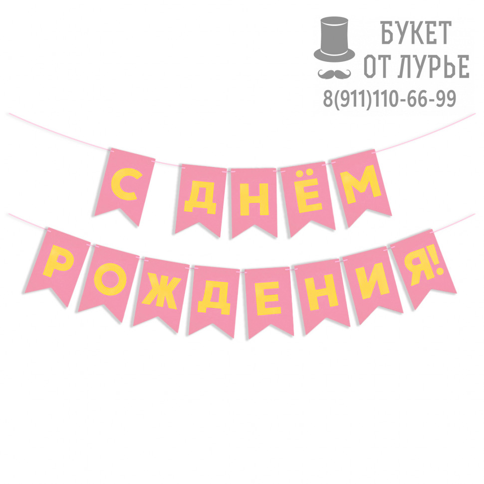 Гирлянда "С днем рождения" розово-золотая