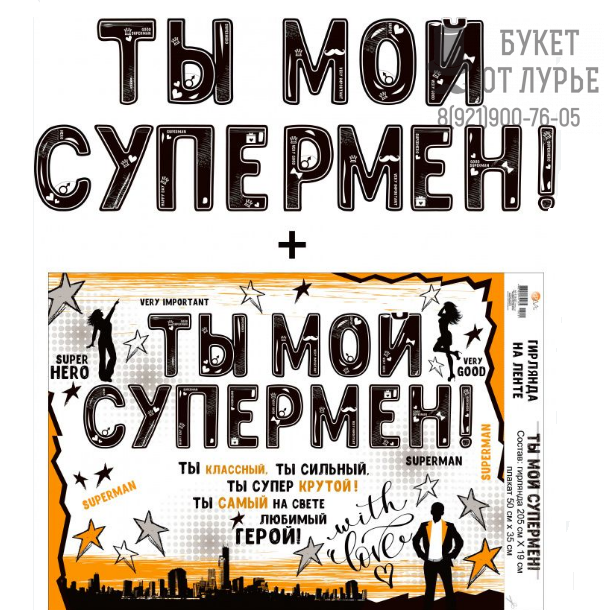 Бумажная гирлянда "Ты мой супермен"