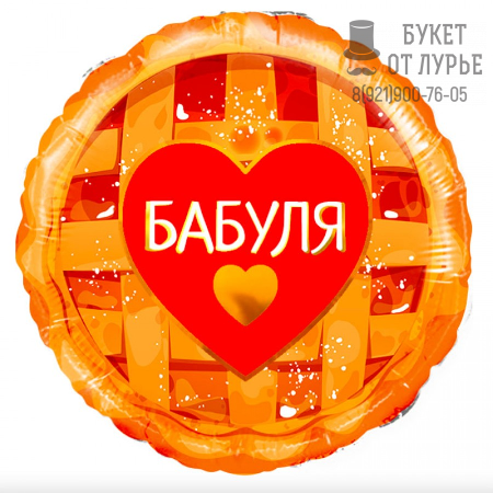 Фольгированный шар круг №321 "Бабуля"