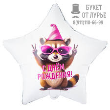 Фольгированный шар №375 (46 см) "С днем рождения от енота"