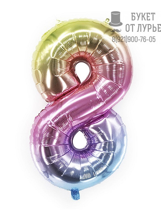 Фольгированный шар Цифра "8" Утренняя радуга 