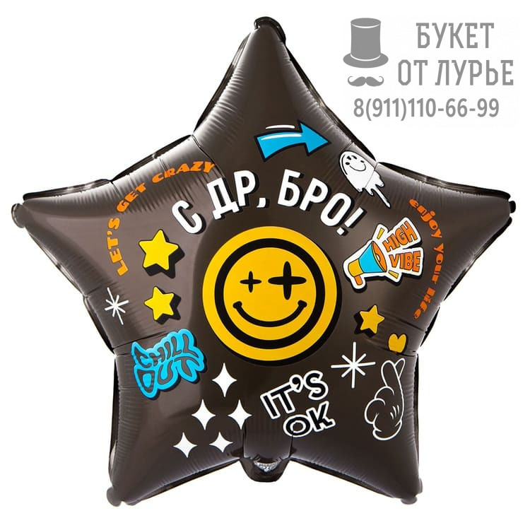 Фольгированный шар №368 (46 см) "С др,Бро"