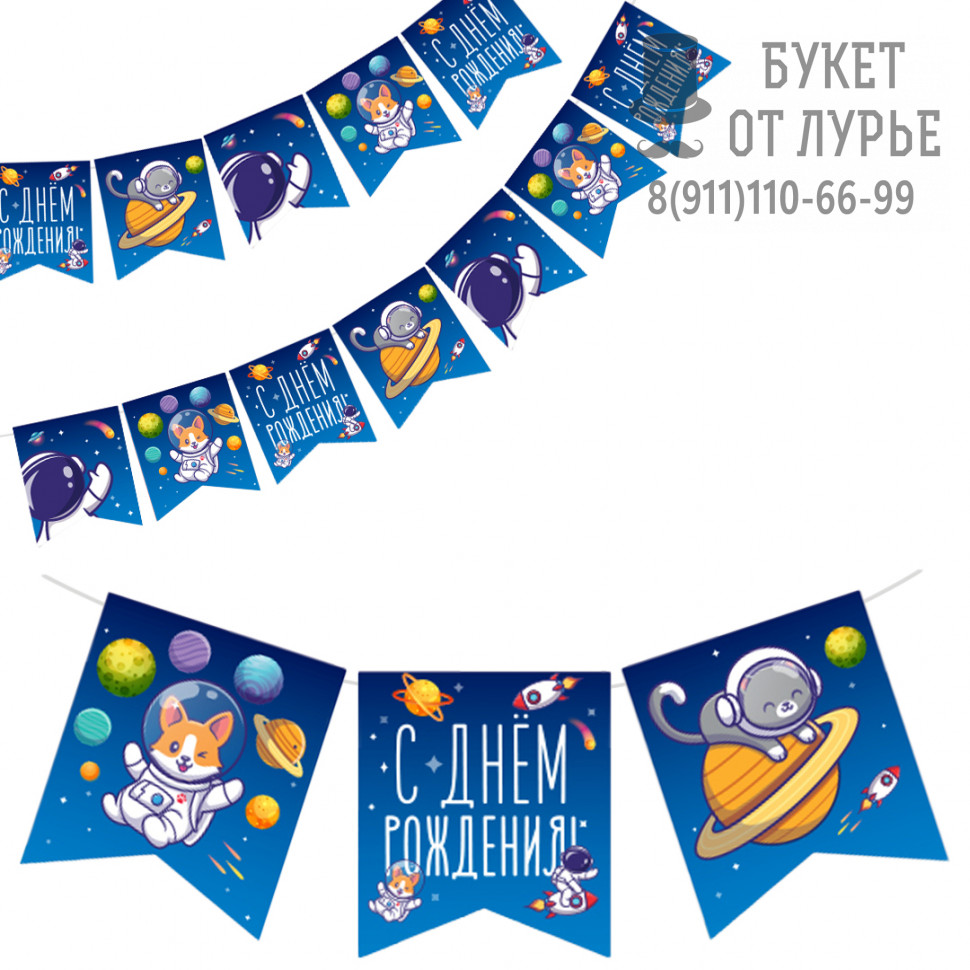 Гирлянда "С днем рождения" Космос