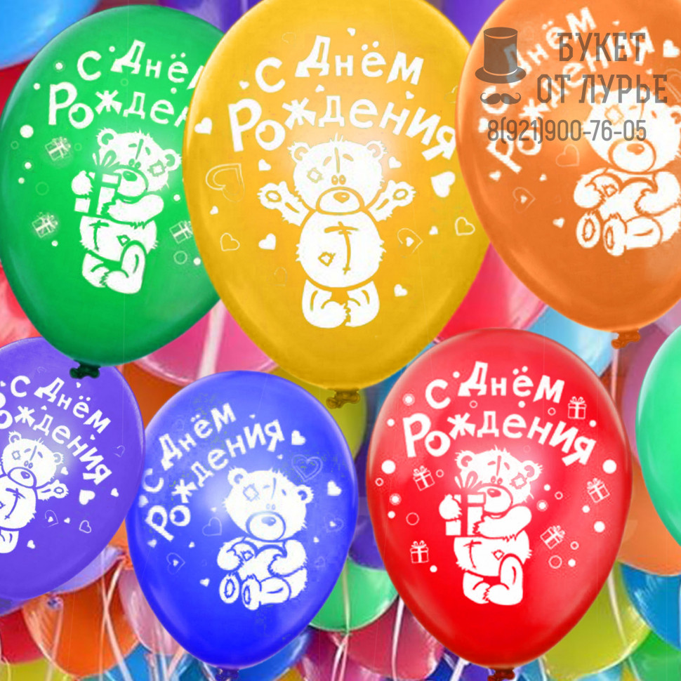 Шары под потолок №10152 "С Днём рождения! Милые мишки"
