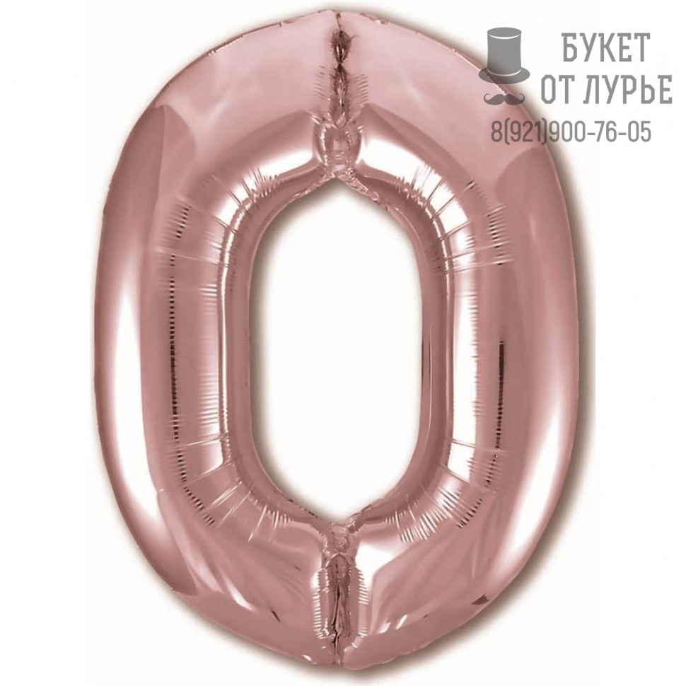 Фольгированный шар Цифра, 0, Розовое Золото