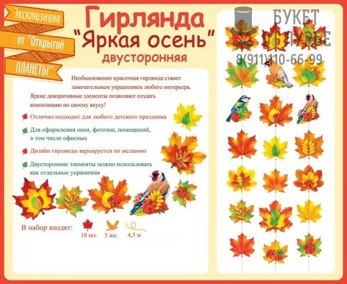 Гирлянда "Яркая Осень"