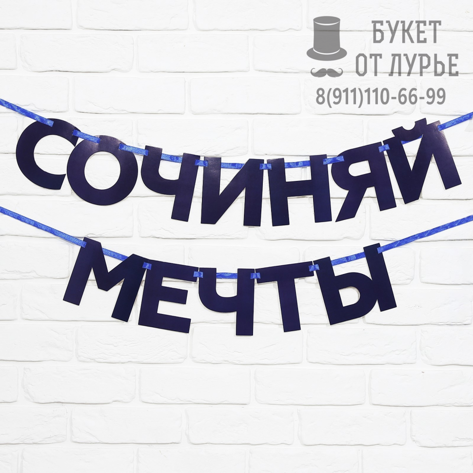Гирлянда "Сочиняй мечты"