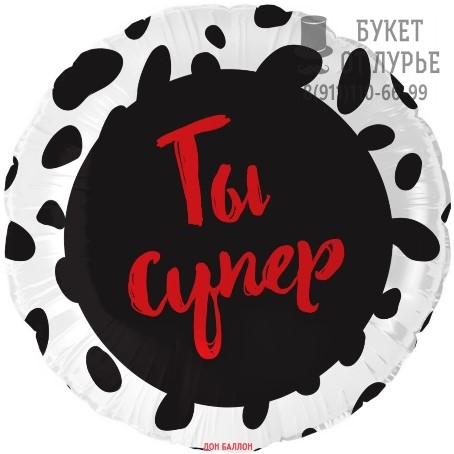 Фольгированный шар №616  "Ты Супер, далматинец"