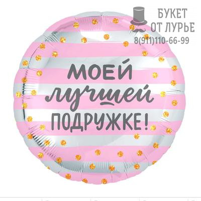Фольгированный шар №622"Моей лучшей Подружке"